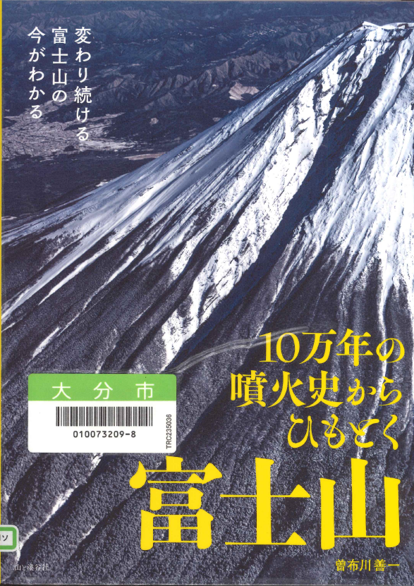10万年前の噴火史からひもとく富士山