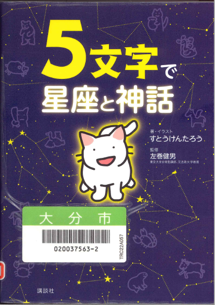5文字で星座と神話
