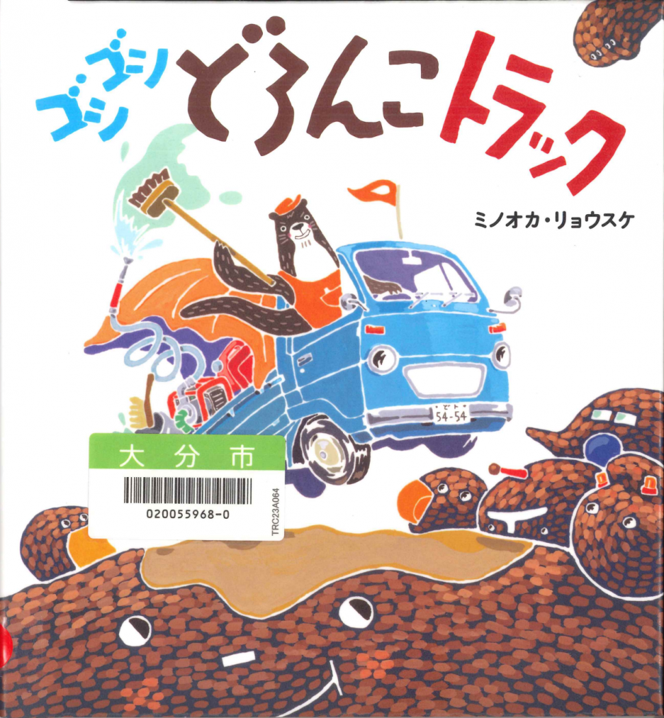 ゴシゴシどろんこトラック