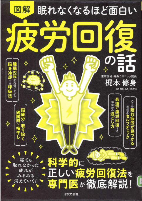 図解 眠れなくなるほど面白い疲労回復の話