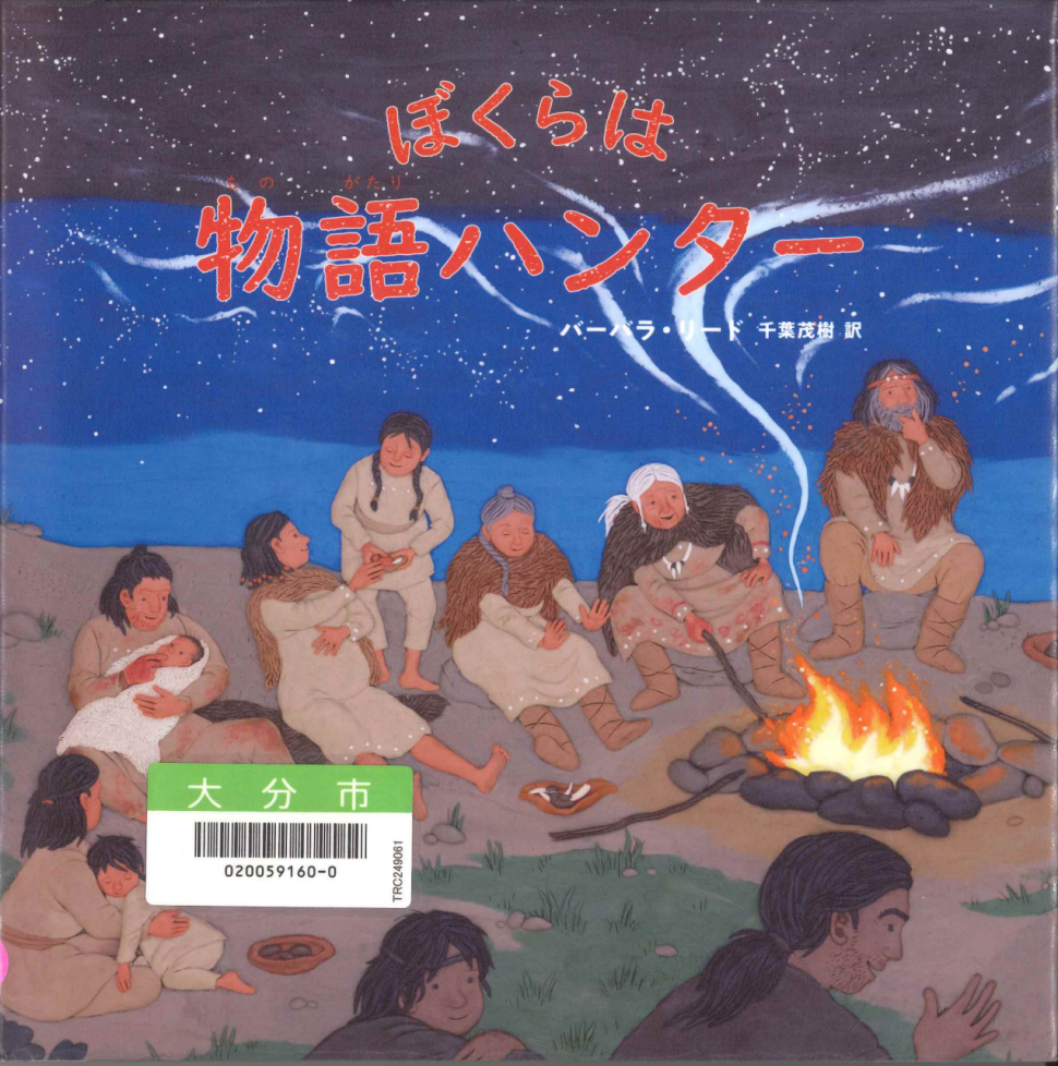 ぼくらは物語ハンター