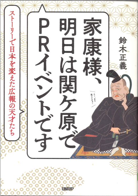 家康様、明日は関ケ原でPRイベントです