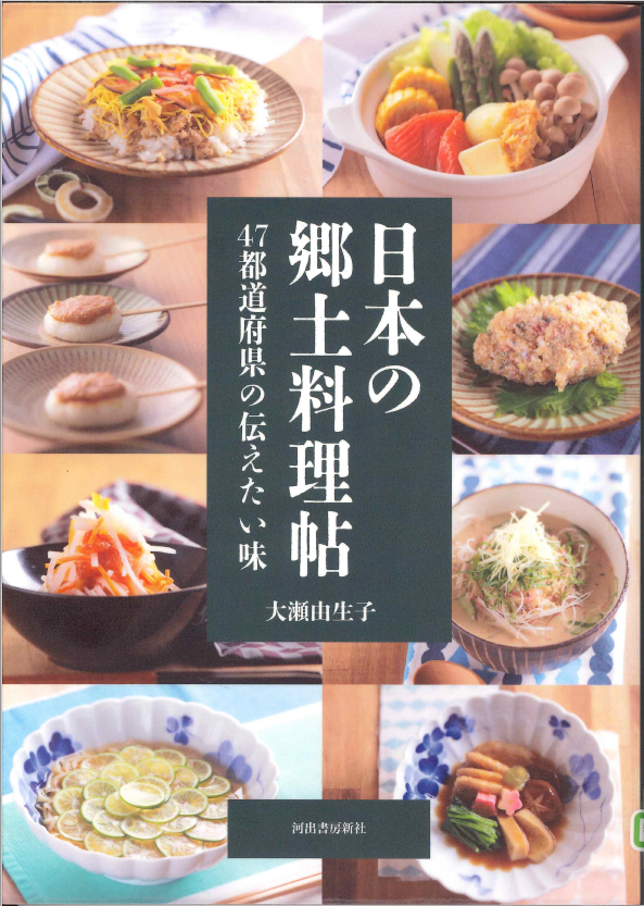 日本の郷土料理帖～47都道府県の伝えたい味～