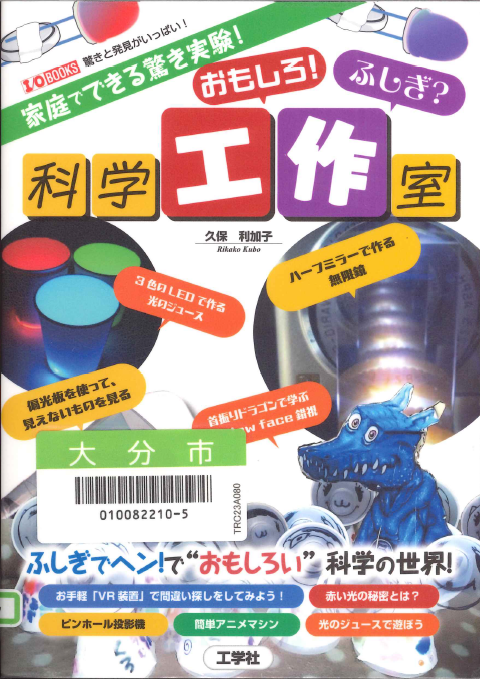 家庭でできる驚き実験!おもしろ!ふしぎ?科学工作室