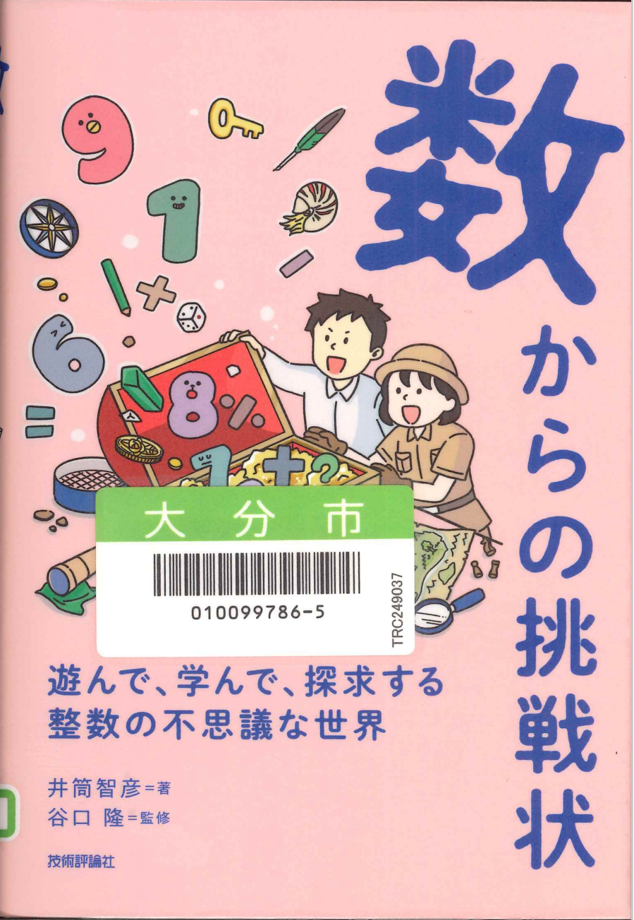 数からの挑戦状