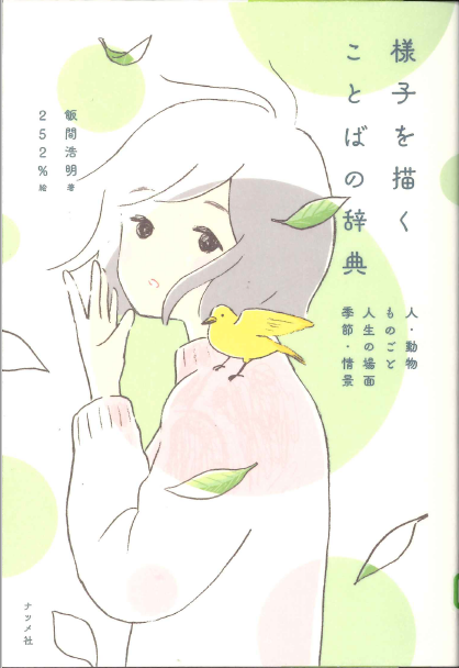 様子を描くことばの辞典