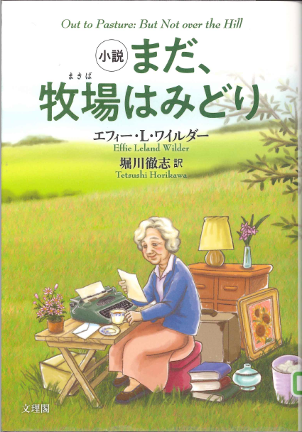まだ、牧場はみどり