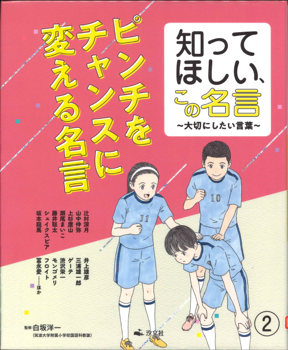知ってほしい、この名言 大切にしたい言葉2 ピンチをチャンスに変える名言