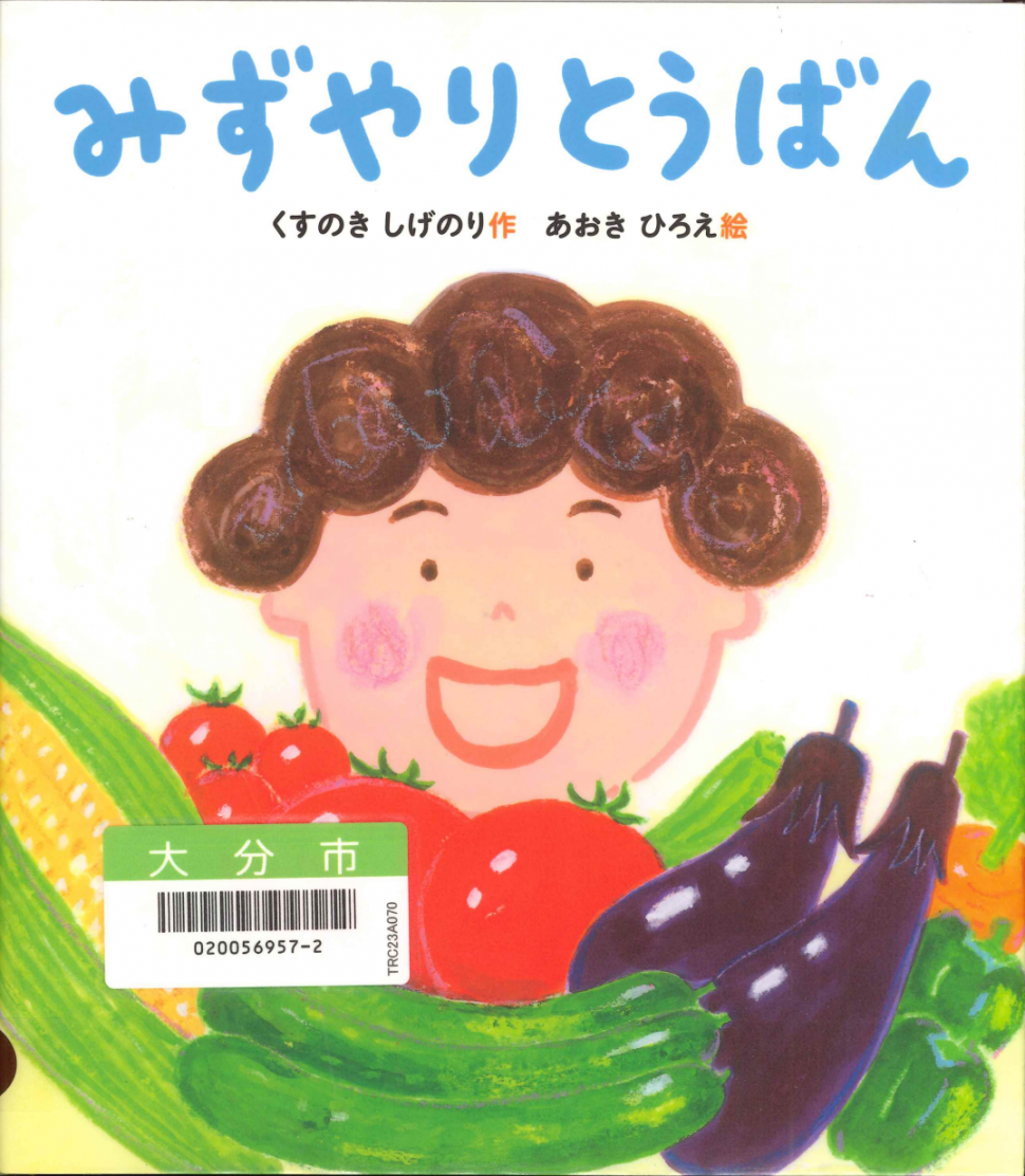 みずやりとうばん