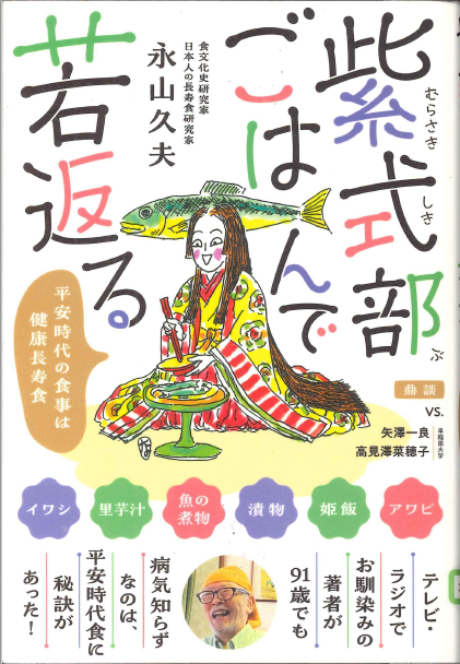 紫式部ごはんで若返る