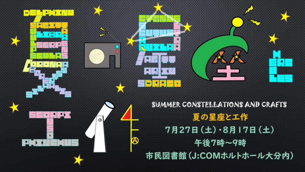 夏の星座と工作