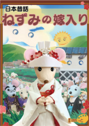 ねずみの嫁入り