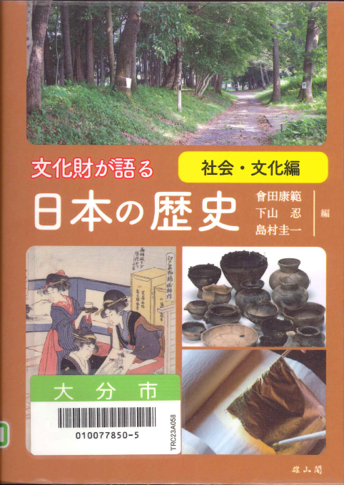 文化財が語る日本の歴史～社会・文化編～