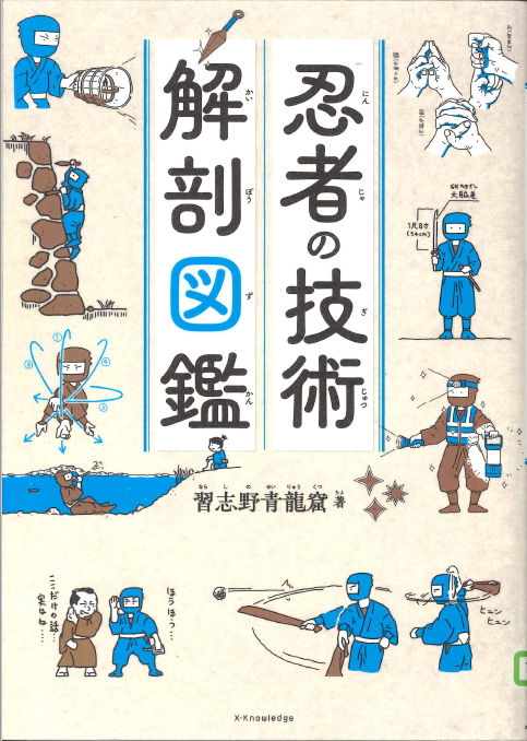忍者の技術解剖図鑑