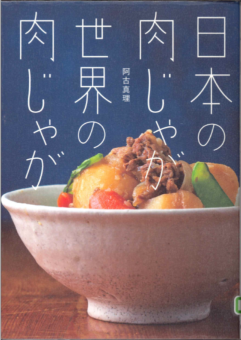 日本の肉じゃが世界の肉じゃが