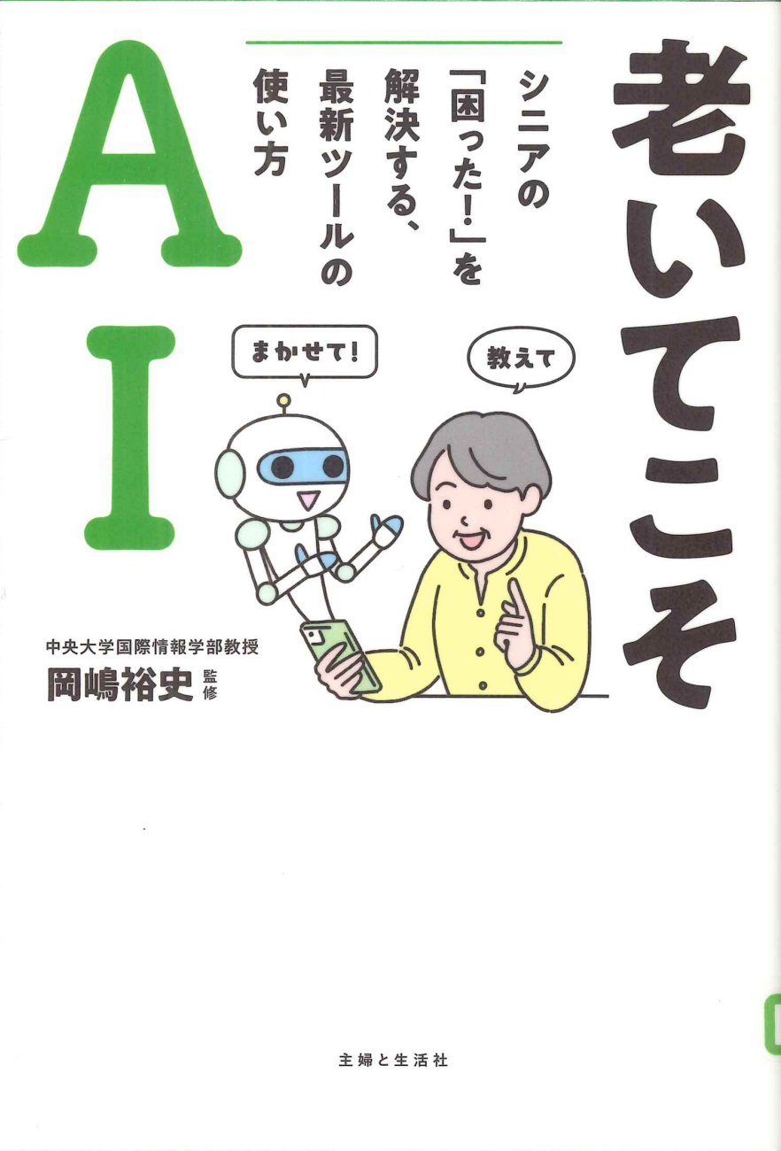 老いてこそAI