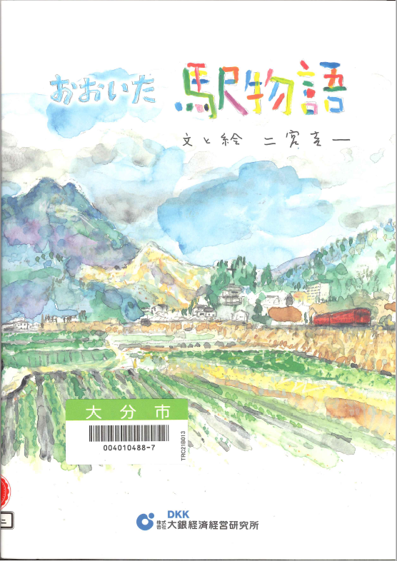 おおいた駅物語