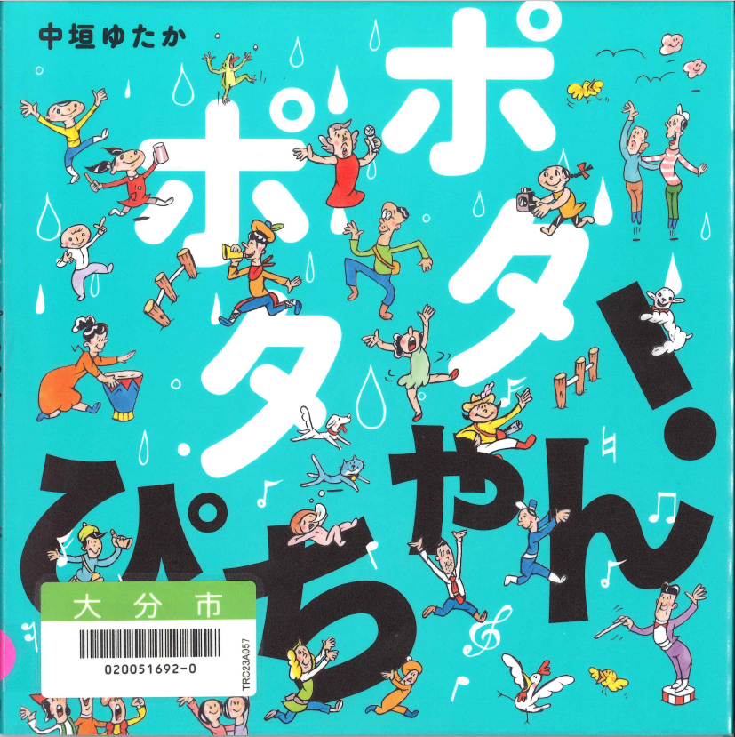 ポタポタぴちゃん！