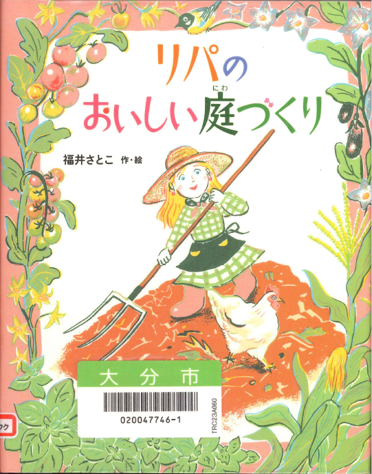 リパのおいしい庭づくり