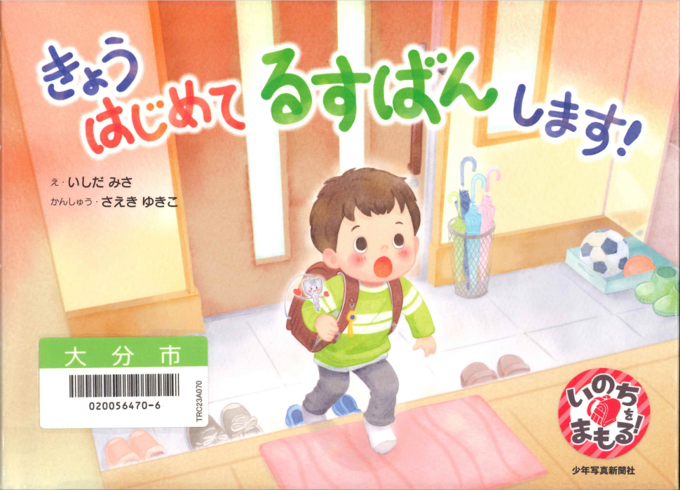 きょうはじめてるすばんします！