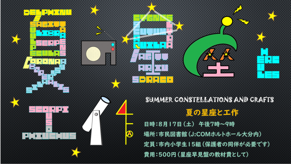 夏の星座と工作