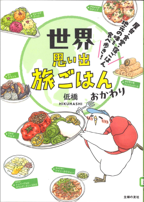 世界思い出旅ごはん