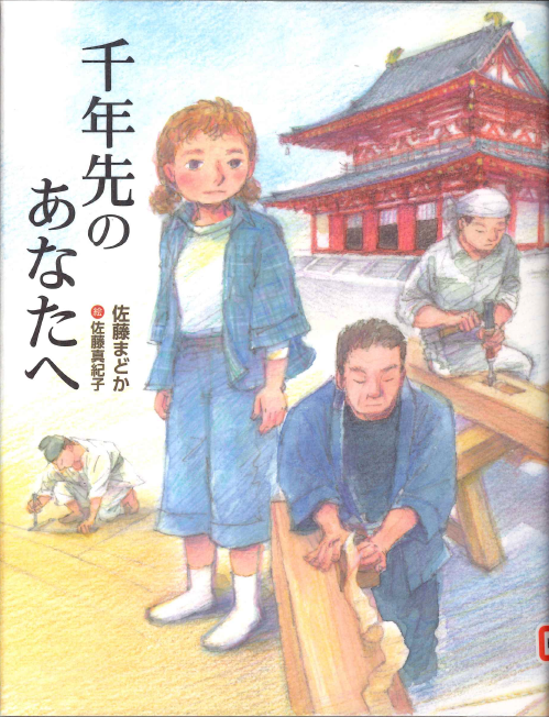 千年先のあなたへ