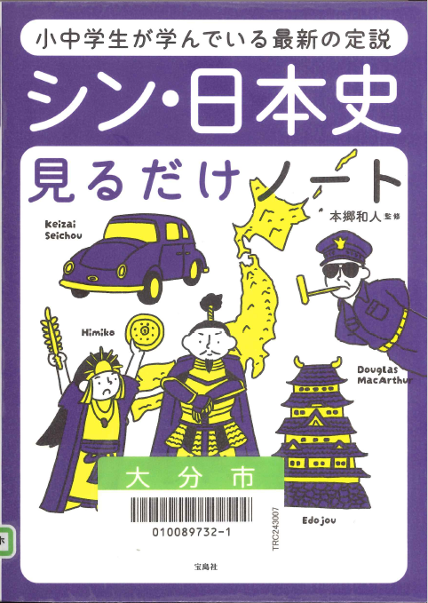 シン・日本史見るだけノート