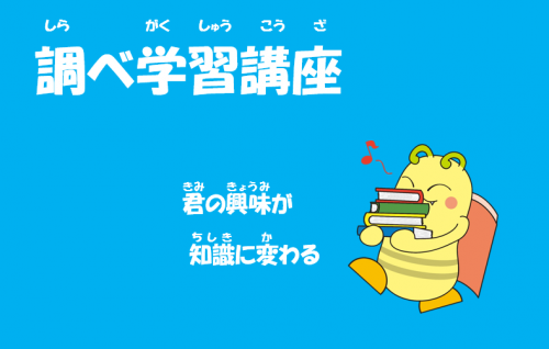 調べ学習講座