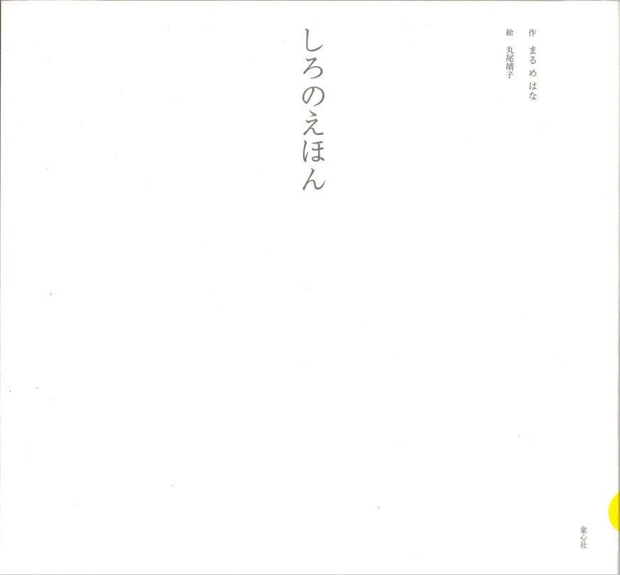 しろのえほん
