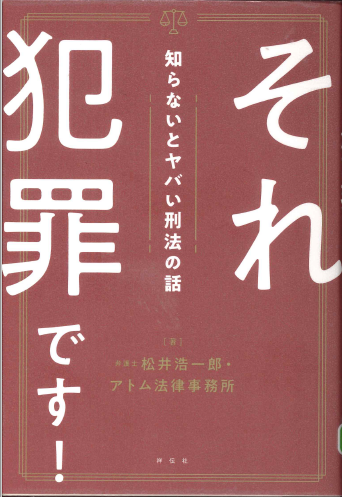 それ犯罪です