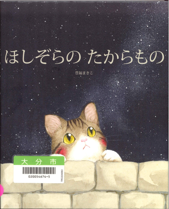 ほしぞらのたからもの