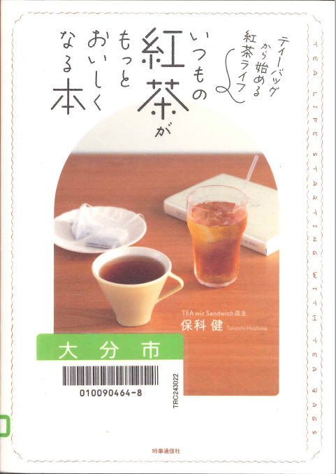 いつもの紅茶がもっとおいしくなる本