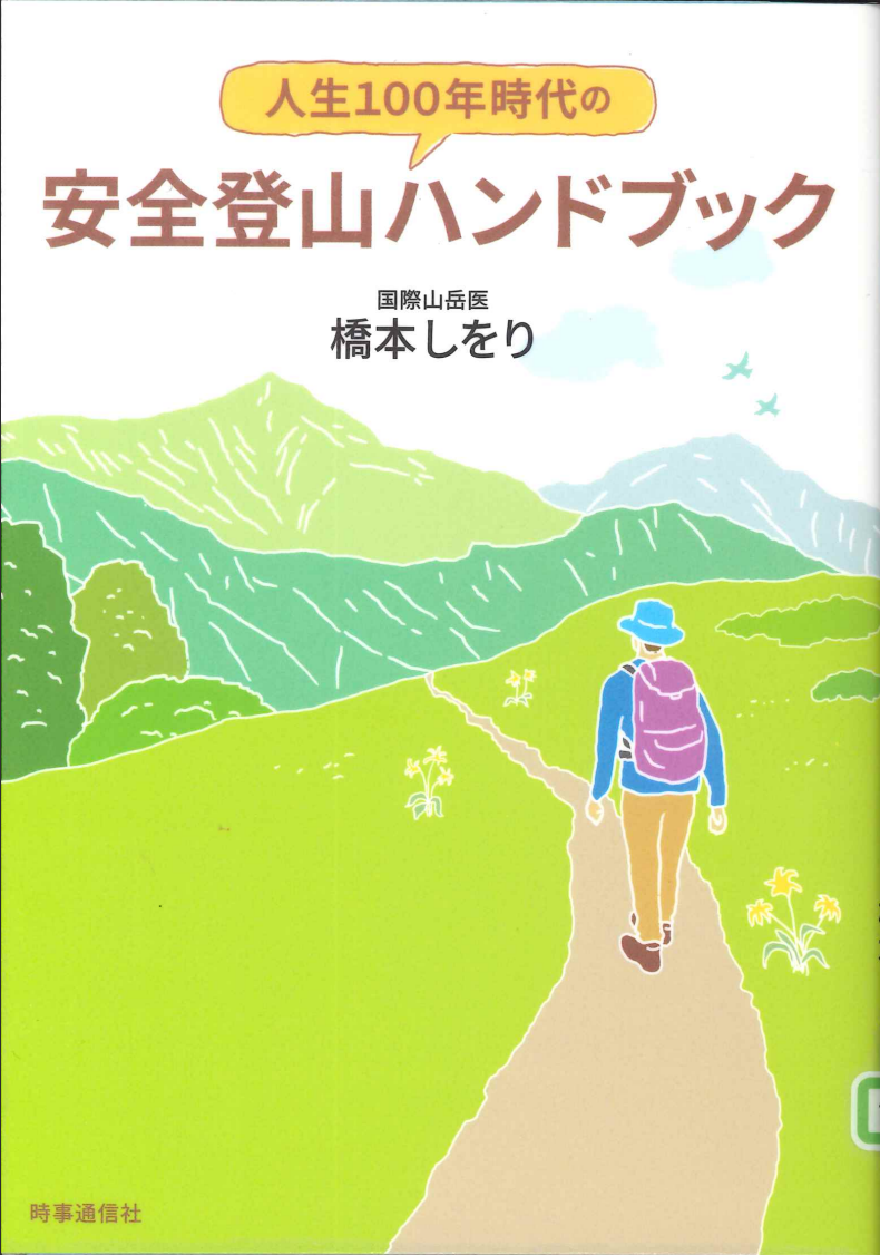 人生100年時代の安全登山ハンドブック