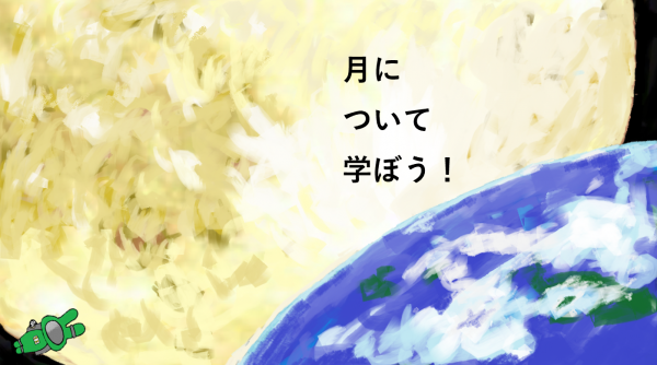 月について学ぼう!