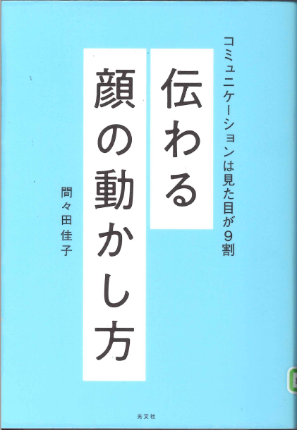 伝わる顔の動かし方 コミュニケーションは見た目が9割
