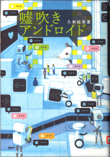 嘘吹きアンドロイド