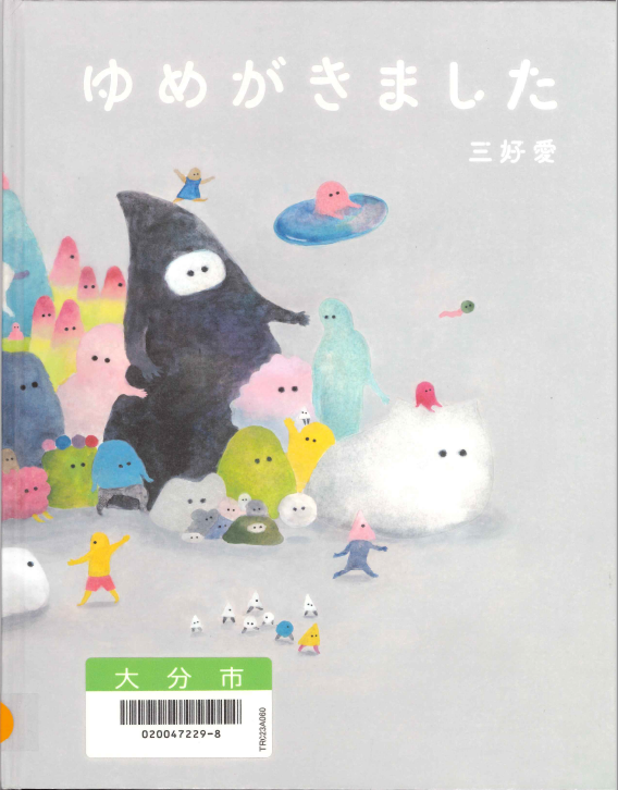 ゆめがきました