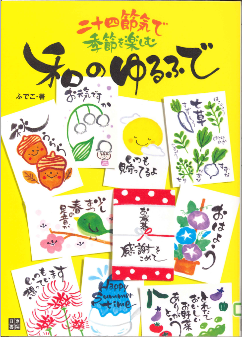 和のゆるふで～二十四節気で季節を楽しむ～