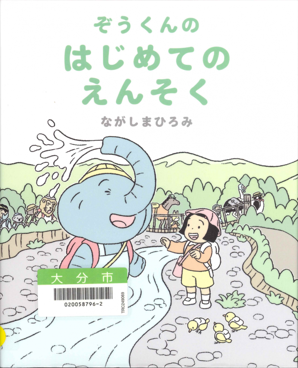 ぞうくんのはじめてのえんそく