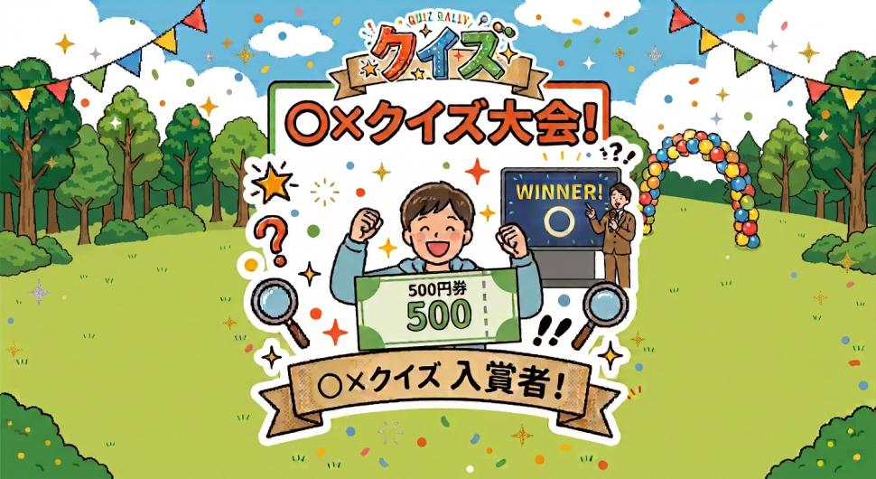 クイズ大会