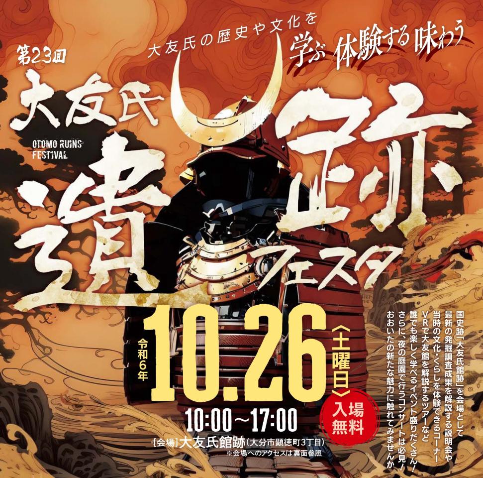 大友氏遺跡フェスタ