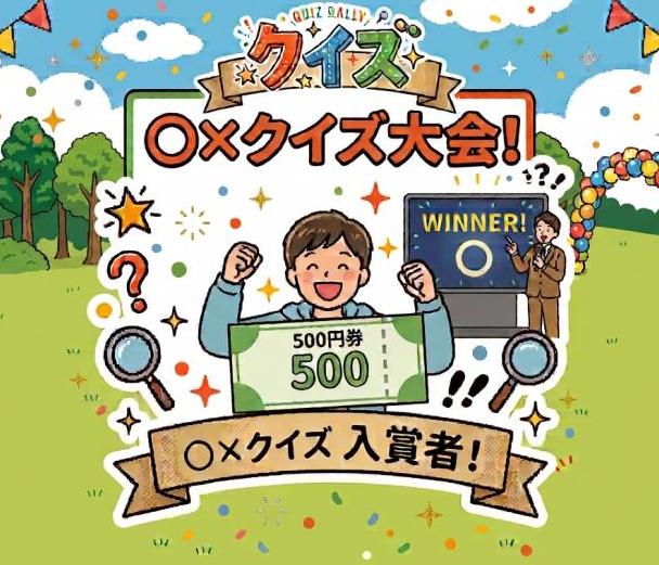 ○×クイズ