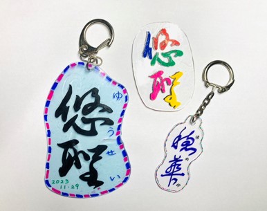 くずし字キーホルダーづくり