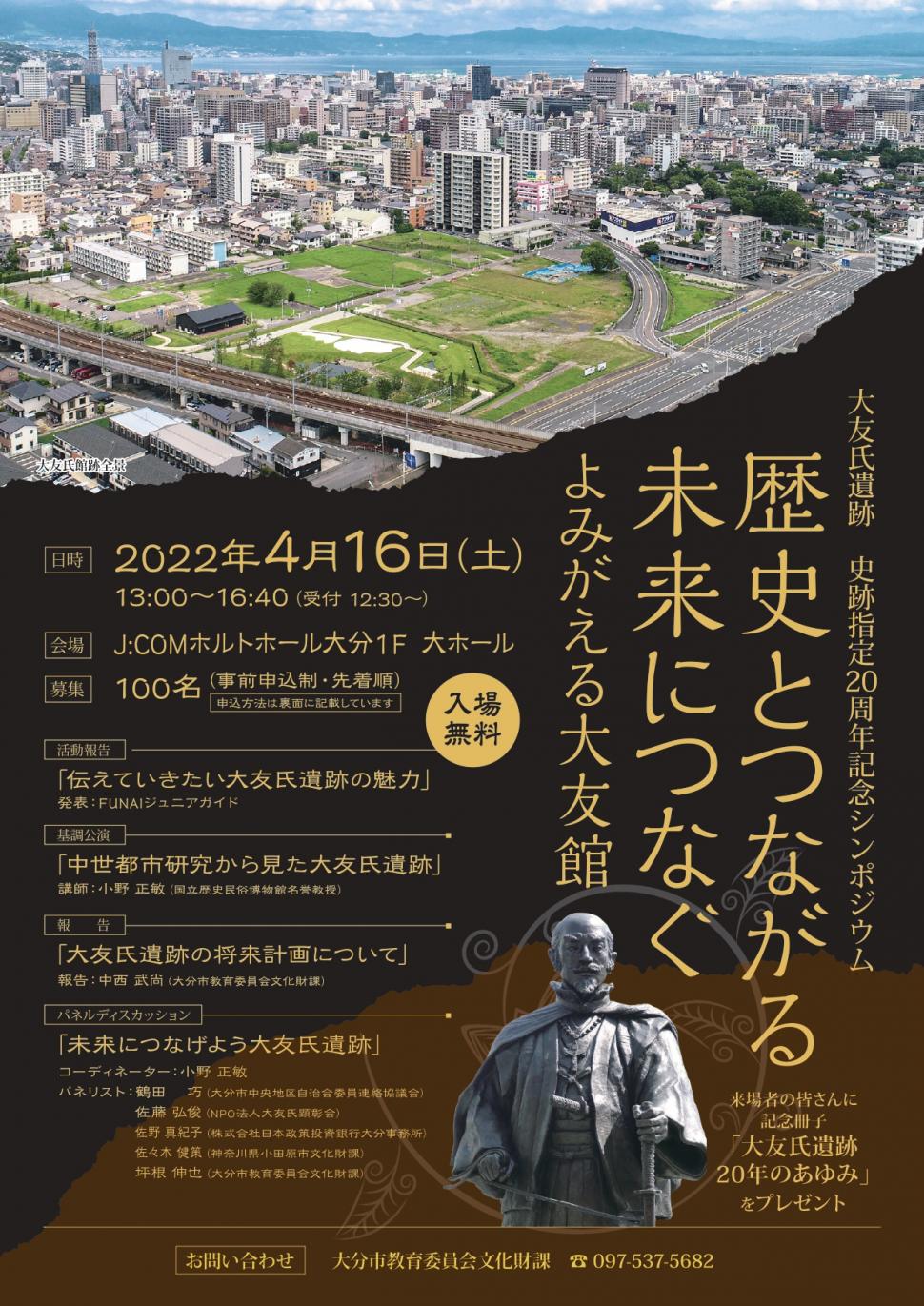大友氏遺跡20周年記念シンポジウムチラシ画像