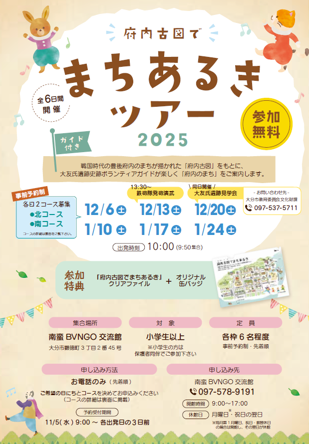 府内古図でまちあるき2025