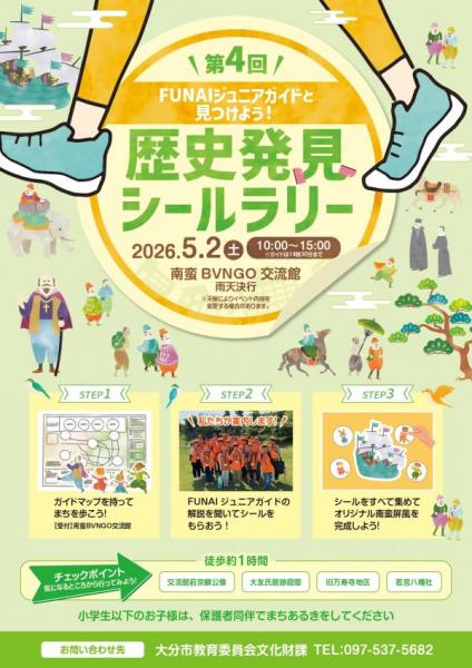 第4回歴史発見シールラリーチラシ