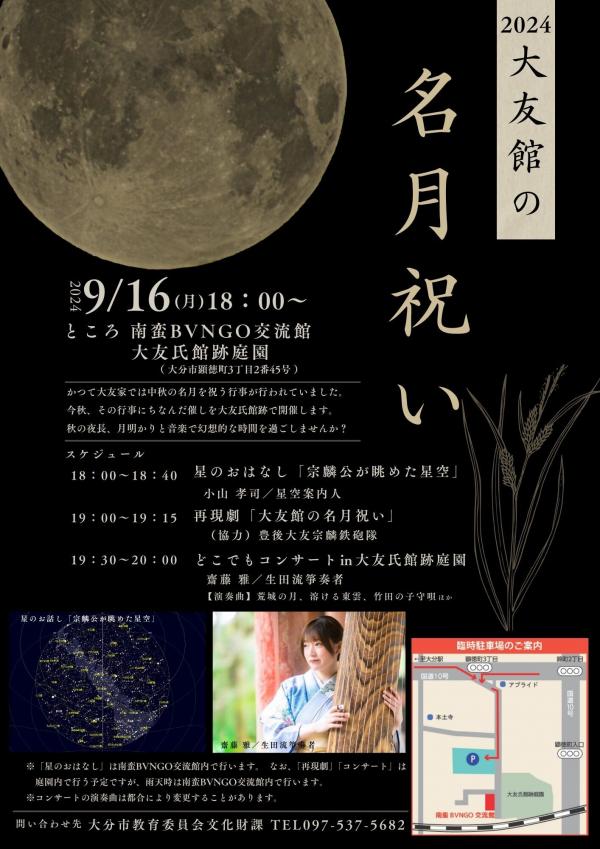 2024大友館の名月祝いチラシ