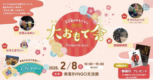大おもて会2026バナー2