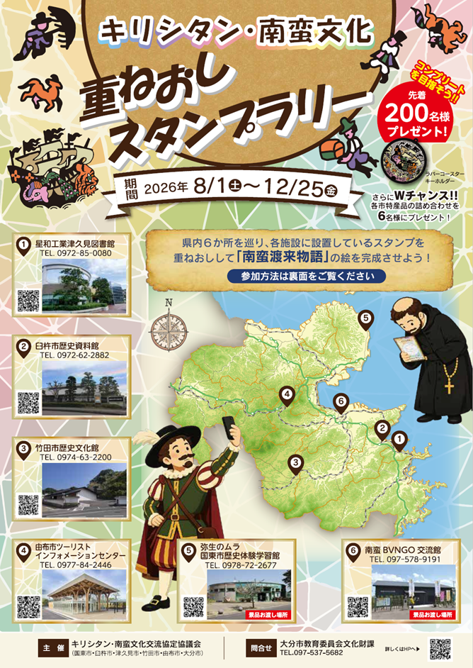 キリシタン南蛮文化重ねおしスタンプラリーチラシ